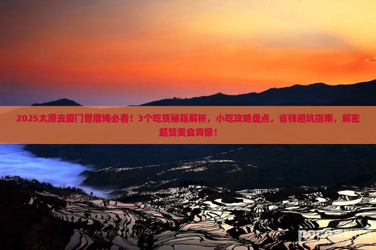 太原去厦门曾厝埯旅游小吃