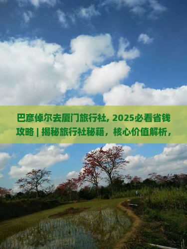 巴彦倬尔去厦门旅行社
