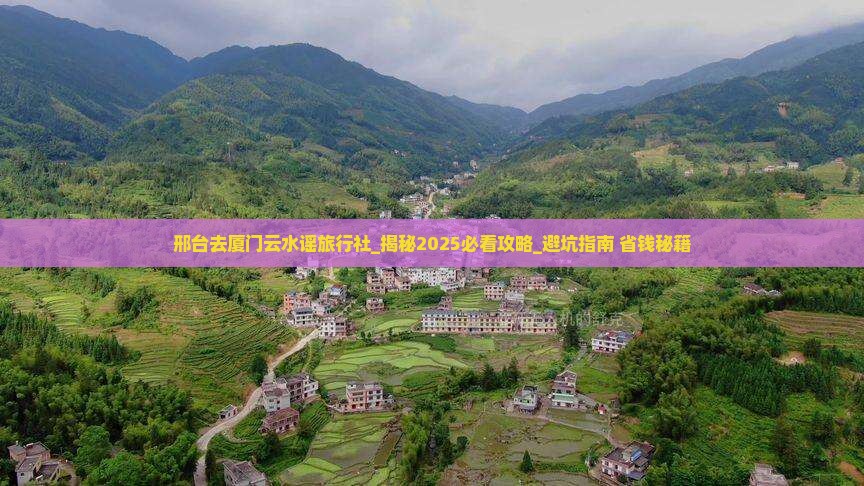 邢台去厦门云水谣旅行社