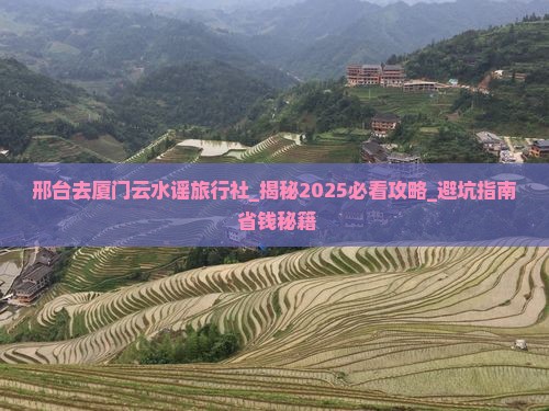 邢台去厦门云水谣旅行社