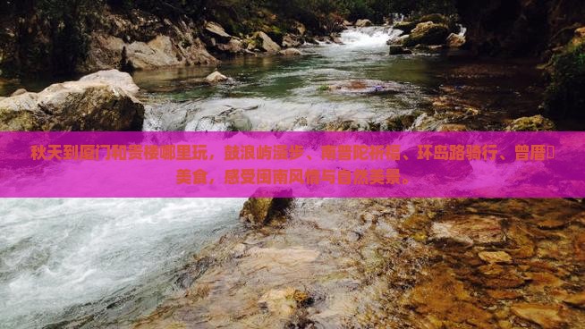 秋天到厦门和贵楼哪里玩