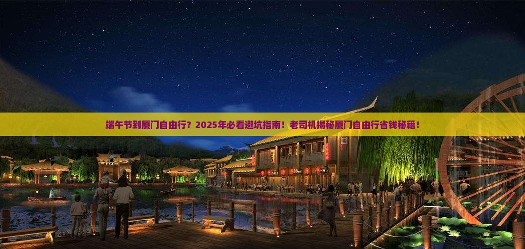 端午节到厦门自由行