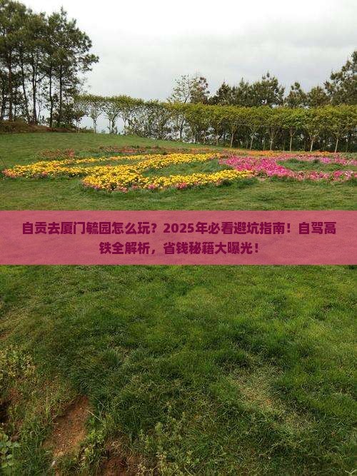 自贡去厦门毓园攻略