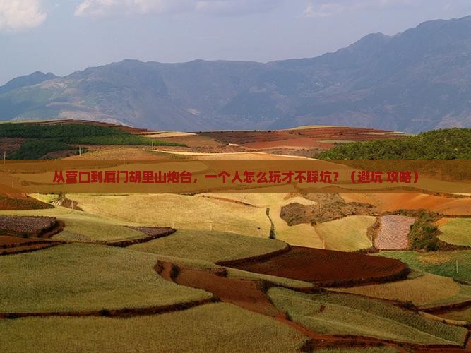 营口到厦门胡里山炮台个人游