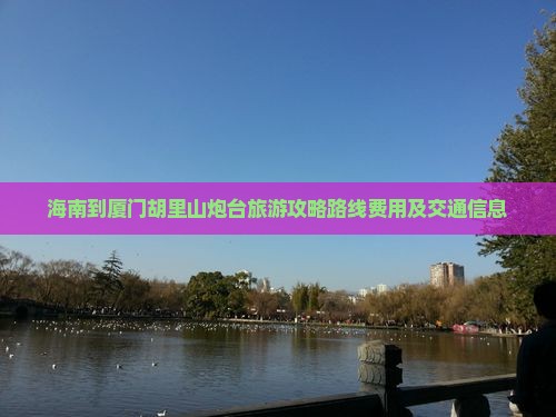 海南到厦门胡里山炮台旅游