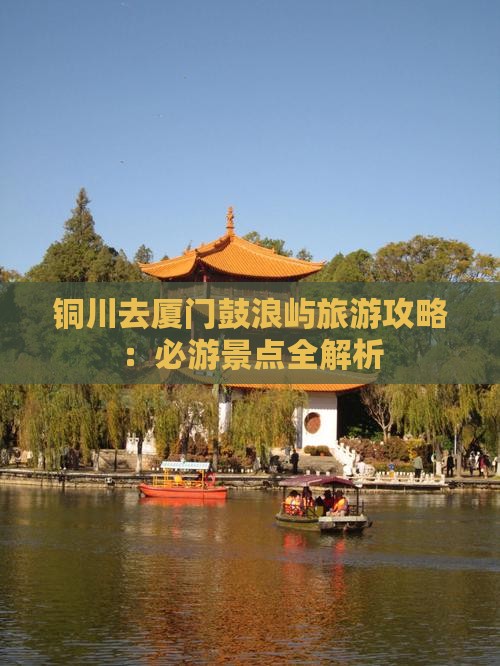 铜川去厦门鼓浪屿攻略