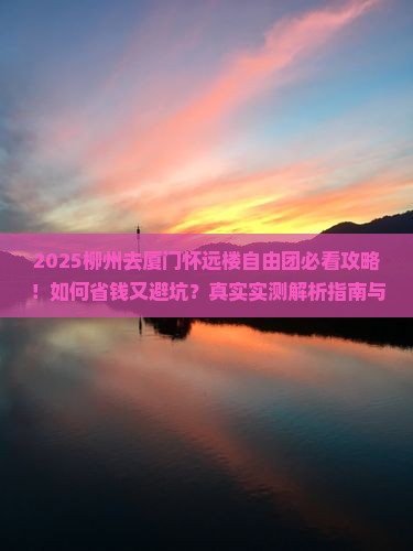 柳州去厦门怀远楼自由团