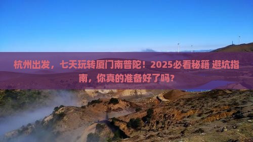 杭州到厦门南普陀七日游 杭州到厦门南普陀七日游