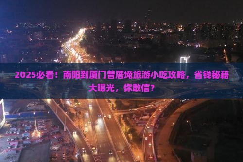 南阳到厦门曾厝埯旅游小吃