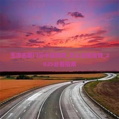 玉溪去厦门云水谣攻略
