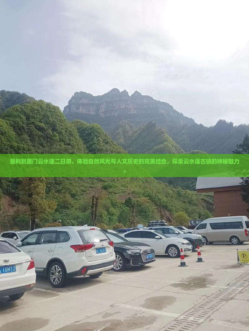 垦利到厦门云水谣二日游