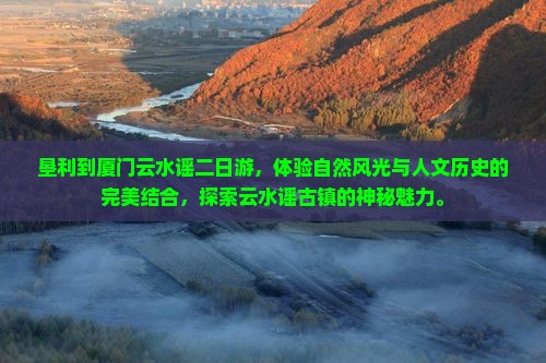 垦利到厦门云水谣二日游