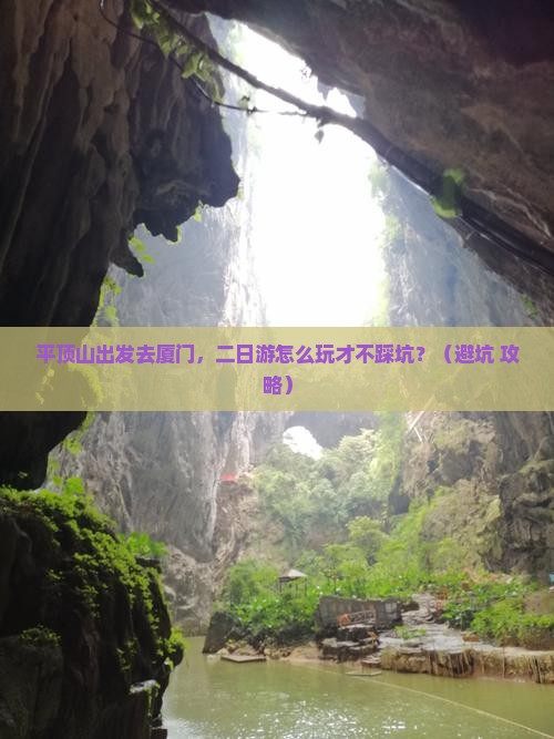 平顶山到厦门二日游
