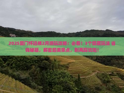 二月去厦门怀远楼哪里玩