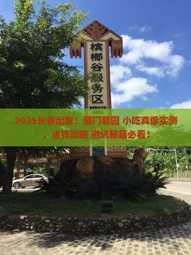 长春到厦门毓园旅游小吃