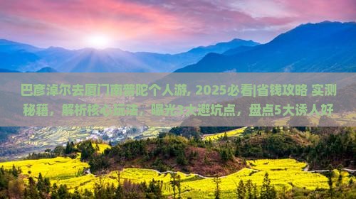 巴彦淖尔去厦门南普陀个人游