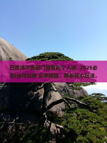 巴彦淖尔去厦门南普陀个人游