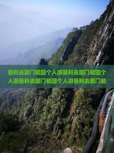 垦利去厦门毓园个人游