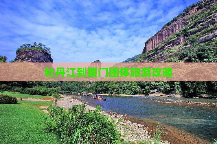 牡丹江到厦门团体旅游
