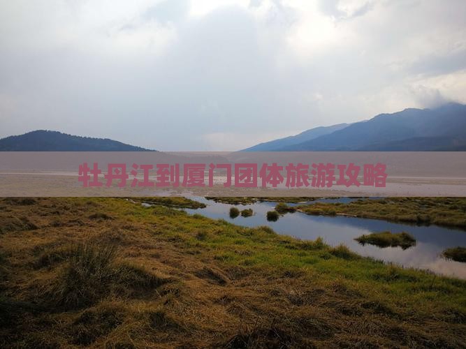 牡丹江到厦门团体旅游