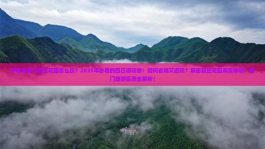 伊春去厦门菽庄花园四日游