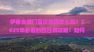 伊春去厦门菽庄花园四日游