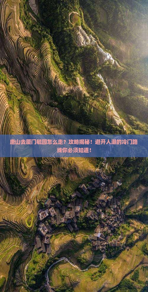 唐山去厦门毓园攻略