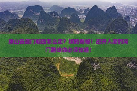唐山去厦门毓园攻略