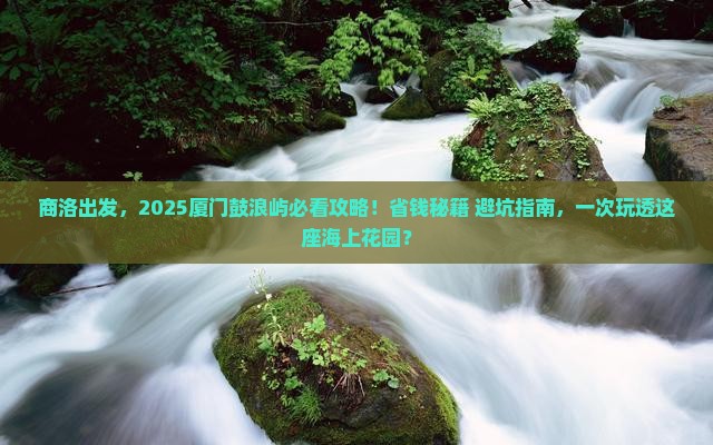 商洛去厦门鼓浪屿景点