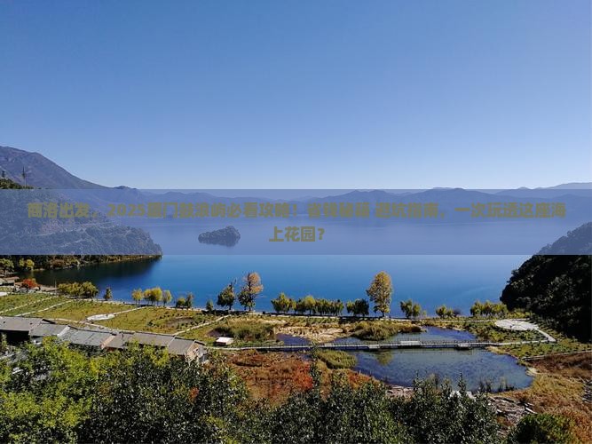 商洛去厦门鼓浪屿景点
