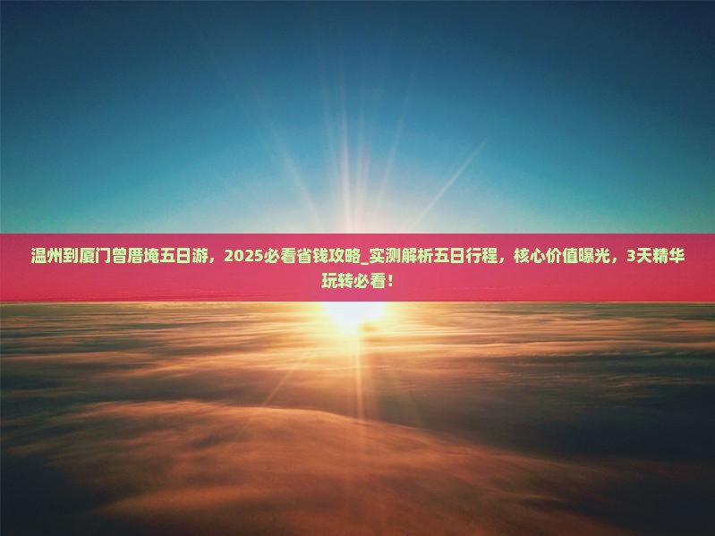 温州到厦门曾厝埯五日游
