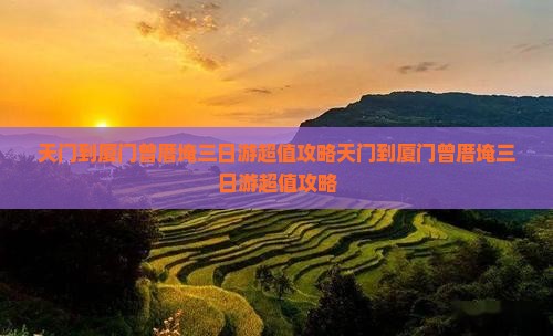 天门到厦门曾厝埯三日游