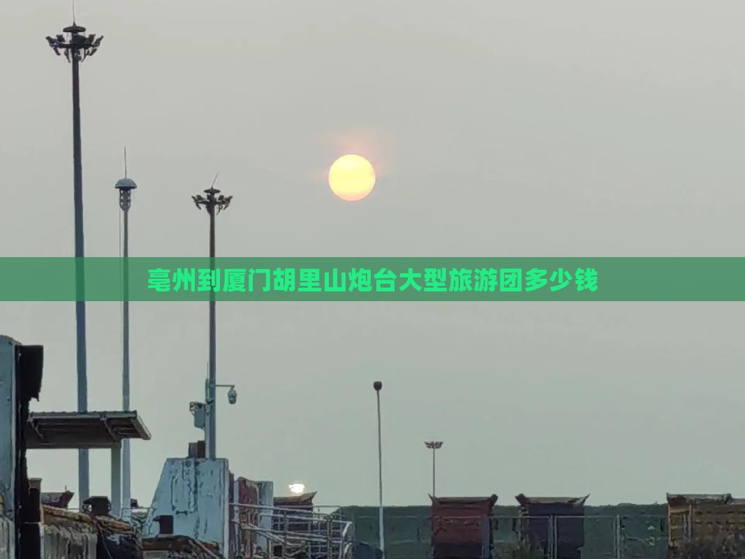 亳州到厦门胡里山炮台大型旅游团