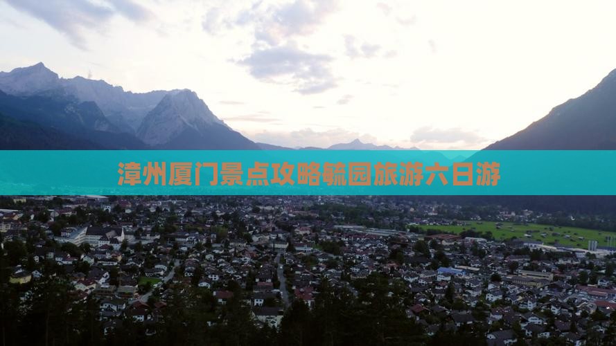 漳州去厦门毓园六日游