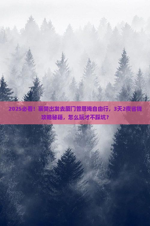襄樊到厦门曾厝埯自由行
