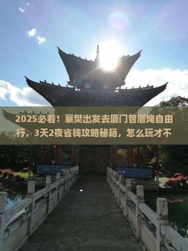 襄樊到厦门曾厝埯自由行