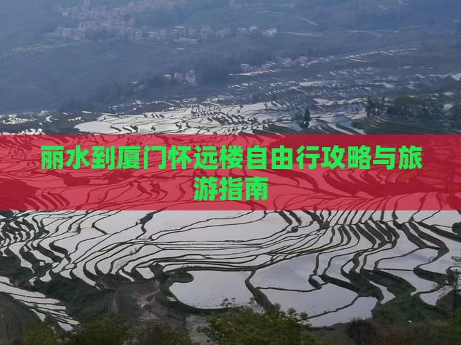 丽水到厦门怀远楼自由行