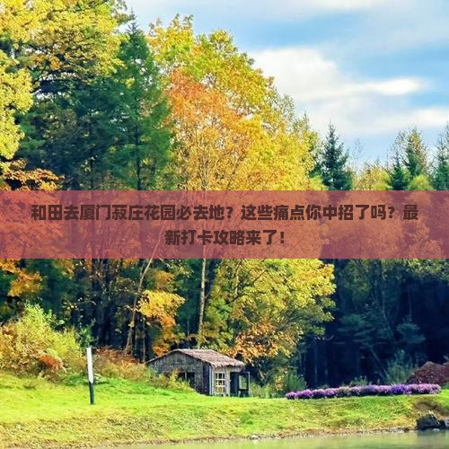 和田去厦门菽庄花园必去地