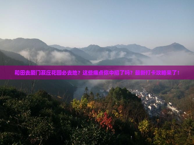 和田去厦门菽庄花园必去地