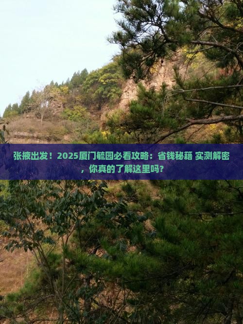 张掖去厦门毓园旅游