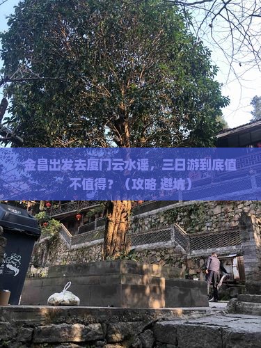 金昌到厦门云水谣三日游