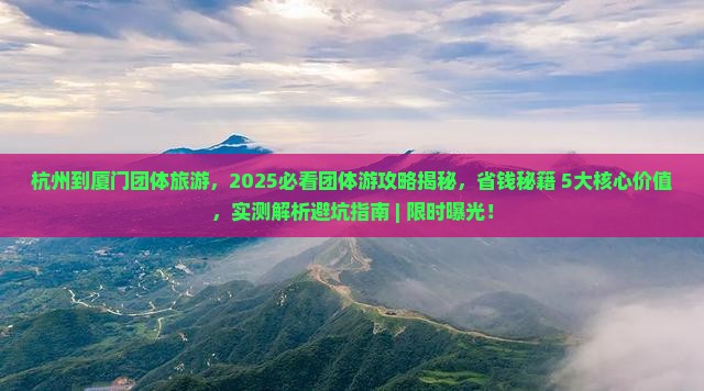 杭州到厦门团体旅游