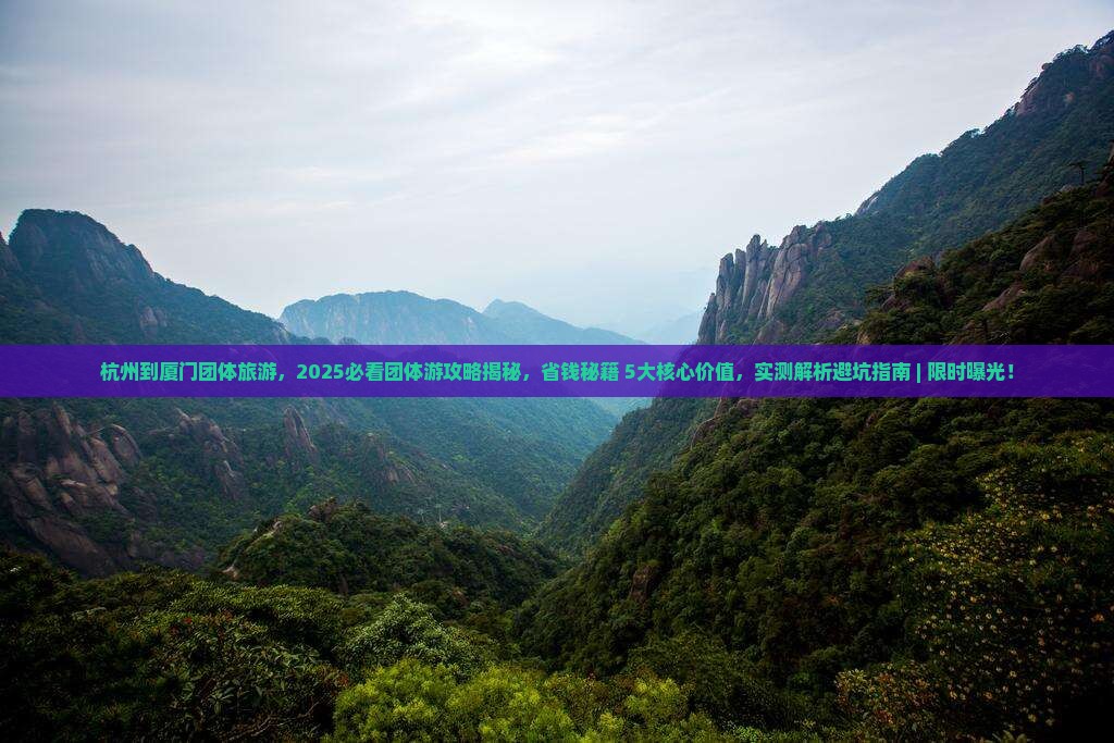 杭州到厦门团体旅游