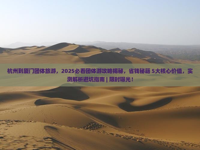 杭州到厦门团体旅游