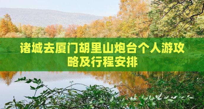 诸城去厦门胡里山炮台个人游