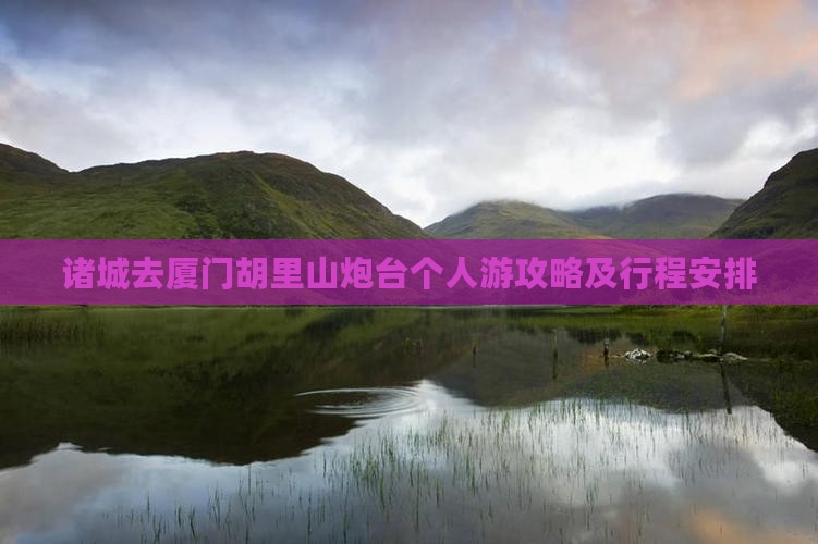 诸城去厦门胡里山炮台个人游