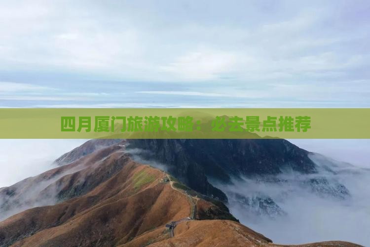 四月去厦门和贵楼个人游