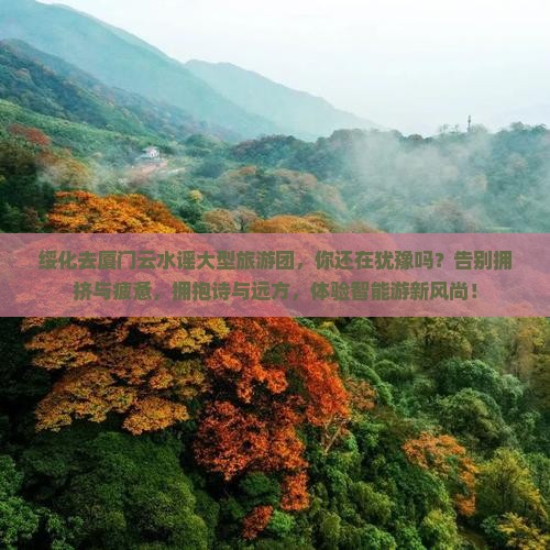 绥化去厦门云水谣大型旅游团