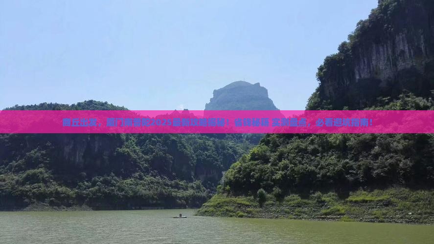 商丘去厦门南普陀景点