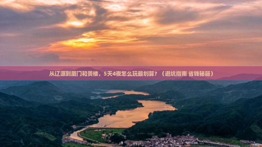 辽源到厦门和贵楼团体旅游